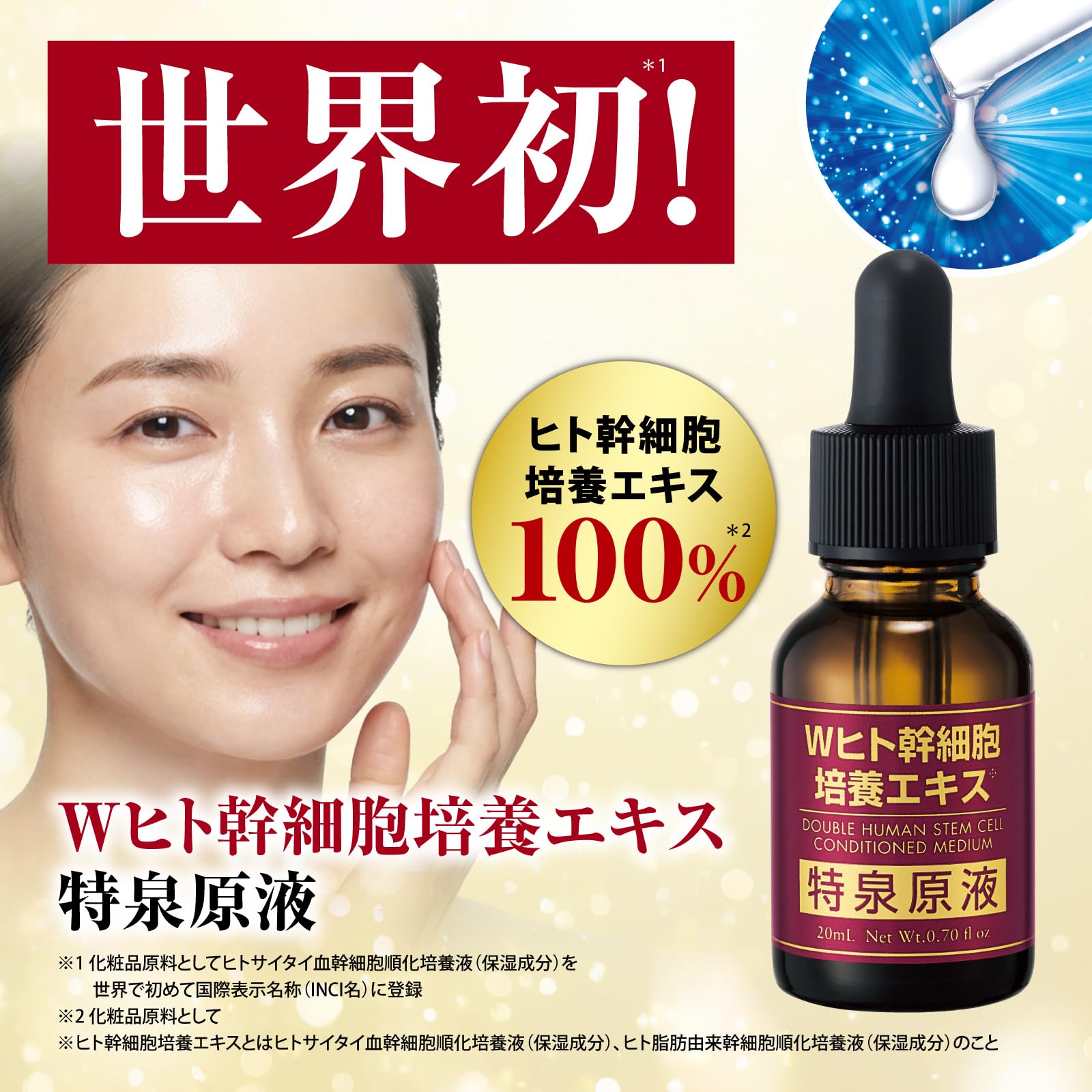 Amazon | 特泉原液 Wヒト幹細胞培養エキス [ 20ml / 約2か月分 ] 原液