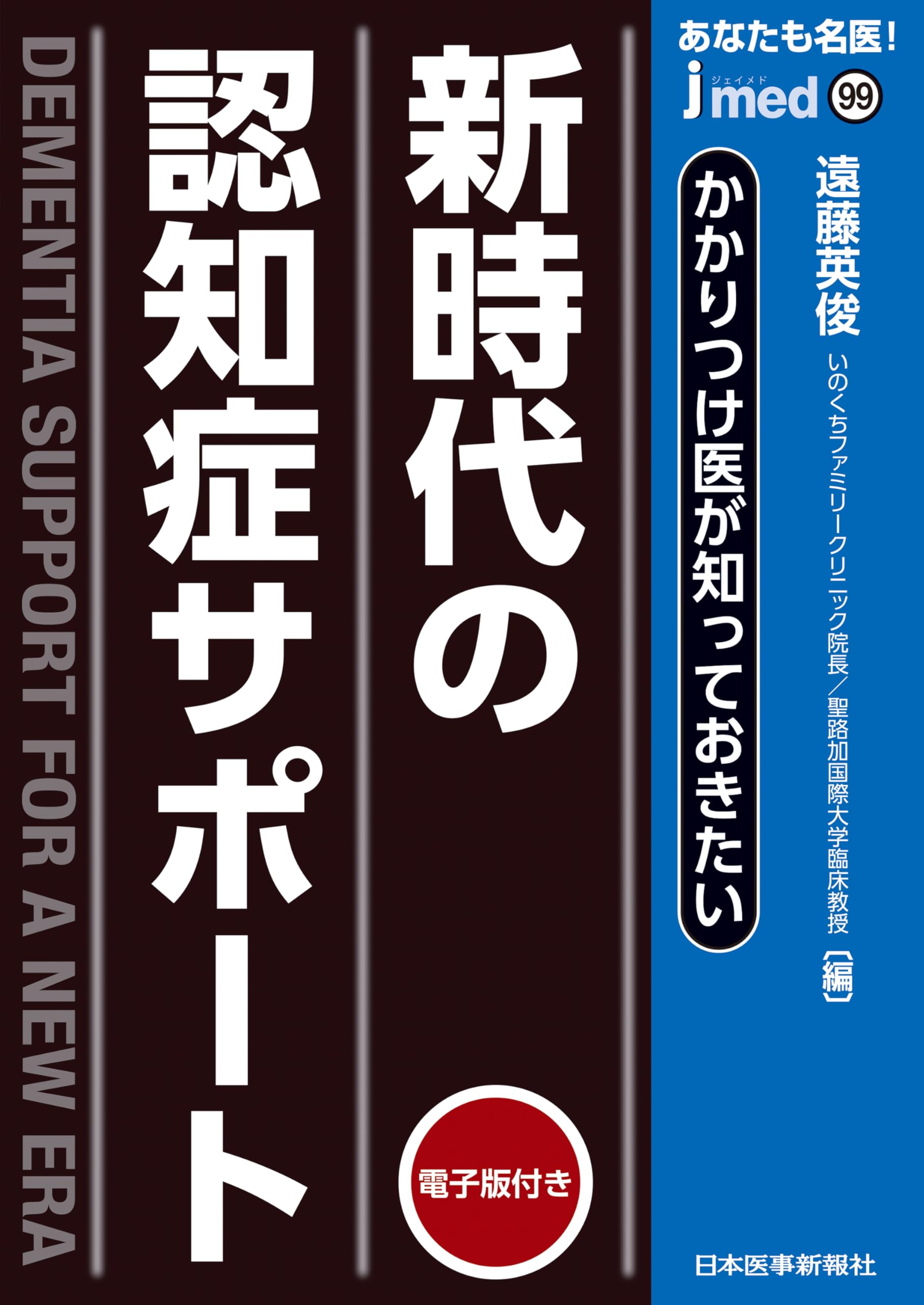 jmedmook99 かかりつけ医が知っておきたい 新時代の認知症サポート