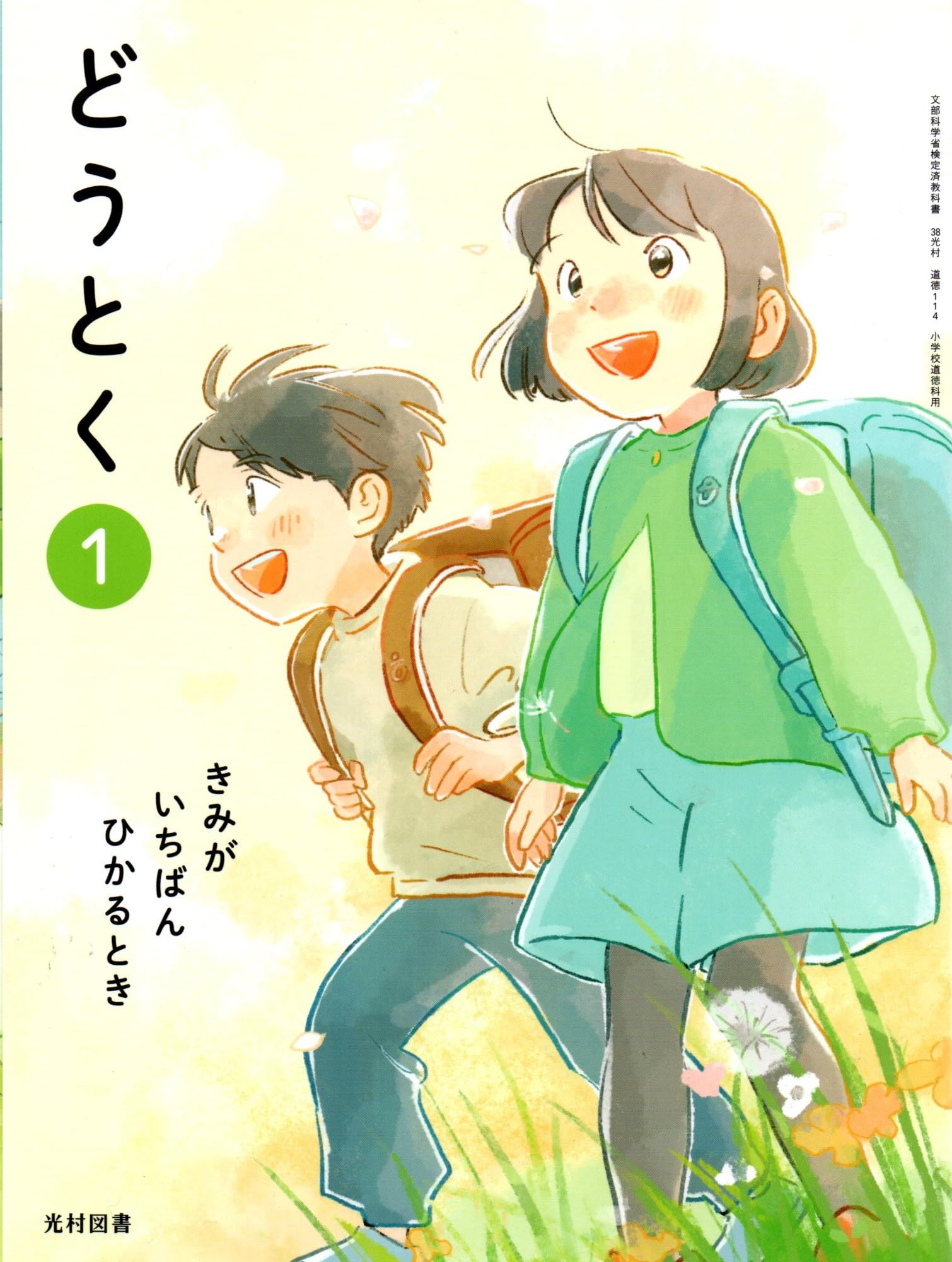 Amazon.co.jp: 令和6年4月新刊 小学教科書 どうとく?1きみが?いちばん