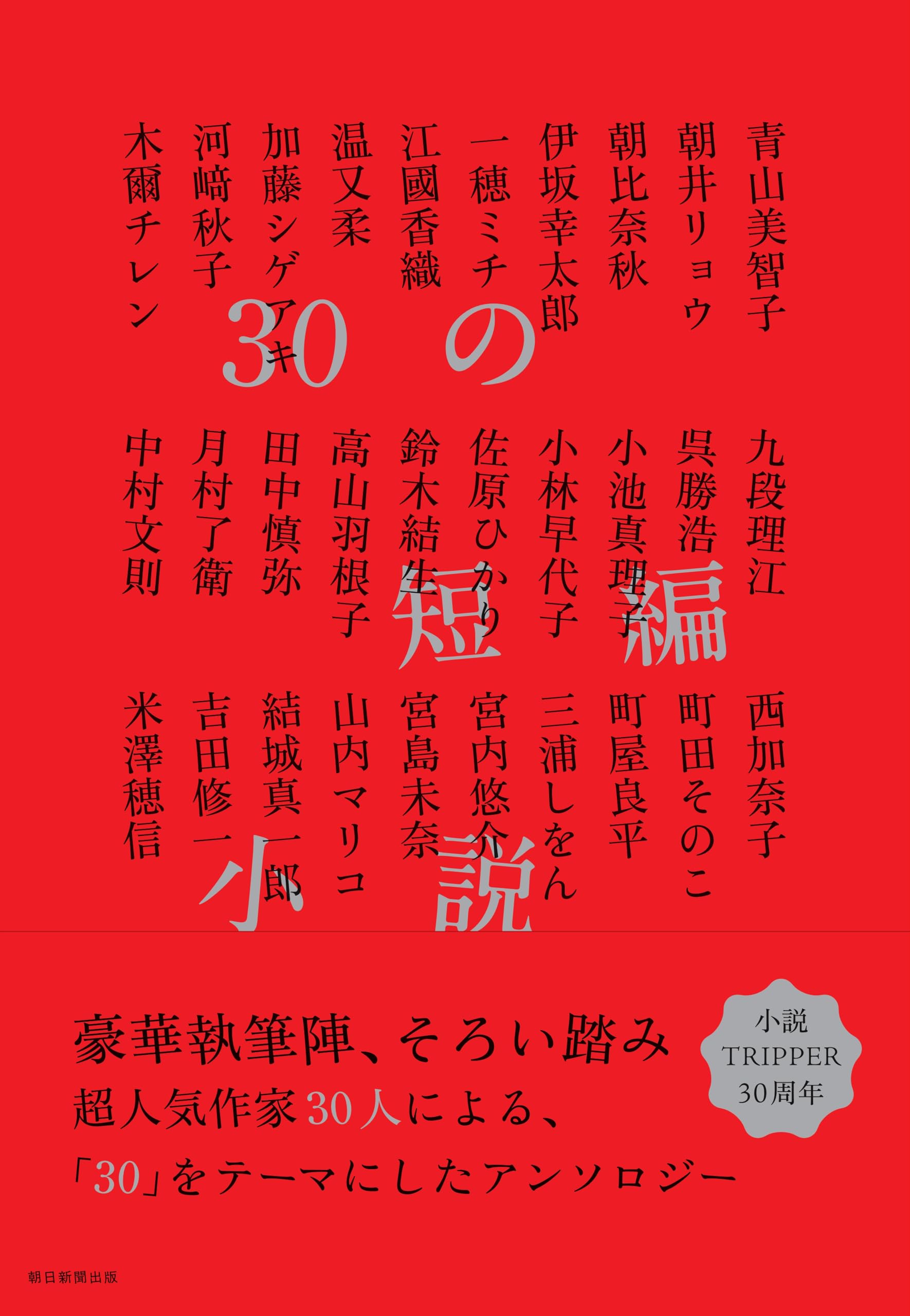 30の短編小説 | 小説トリッパー編集部 |本 | 通販 | Amazon