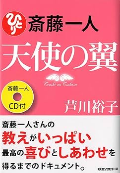 斎藤一人 天使の翼 [CD付] | 芦川 裕子 |本 | 通販 | Amazon