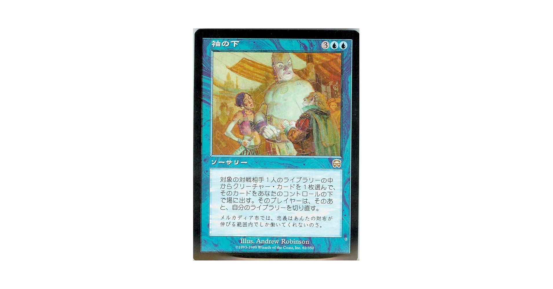MTG 袖の下 日本語版 Bribery foil 袖の下 [8ED] Foil 【BIGWEB | MTG】日本最大級の激安カード