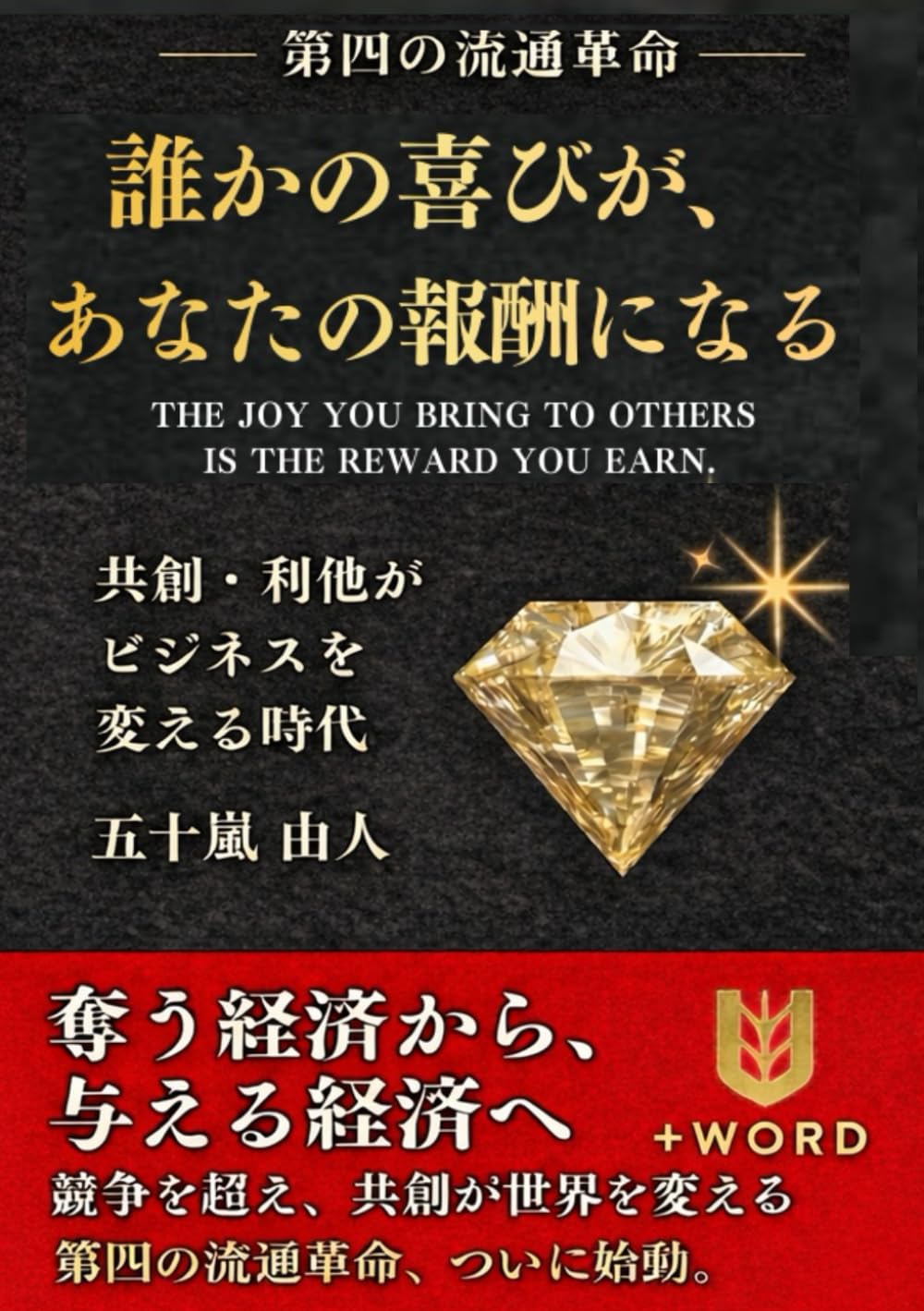 『誰かの喜びが、あなたの報酬になる』 ― 共創と利他が人類の未来を変える ―