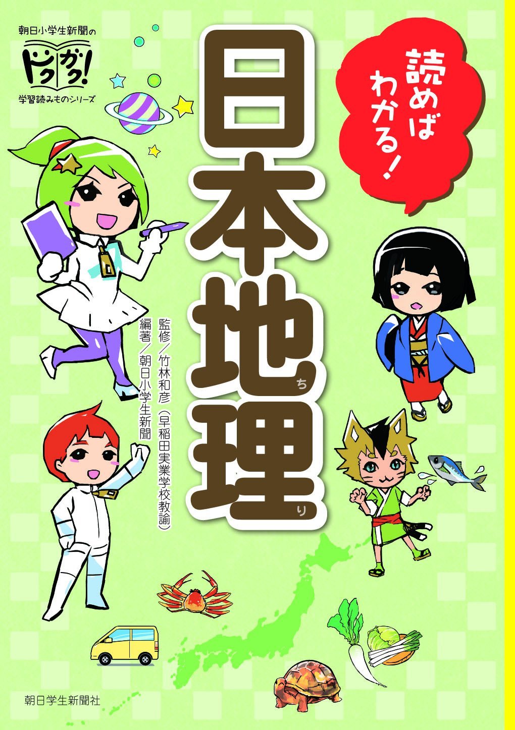 読めばわかる 日本地理 朝日小学生新聞のドクガク 学習読みものシリーズ 朝日小学生新聞 竹林和彦 早稲田実業学校社会科教諭 當間光沙 狛蜜ザキ 本 通販 Amazon