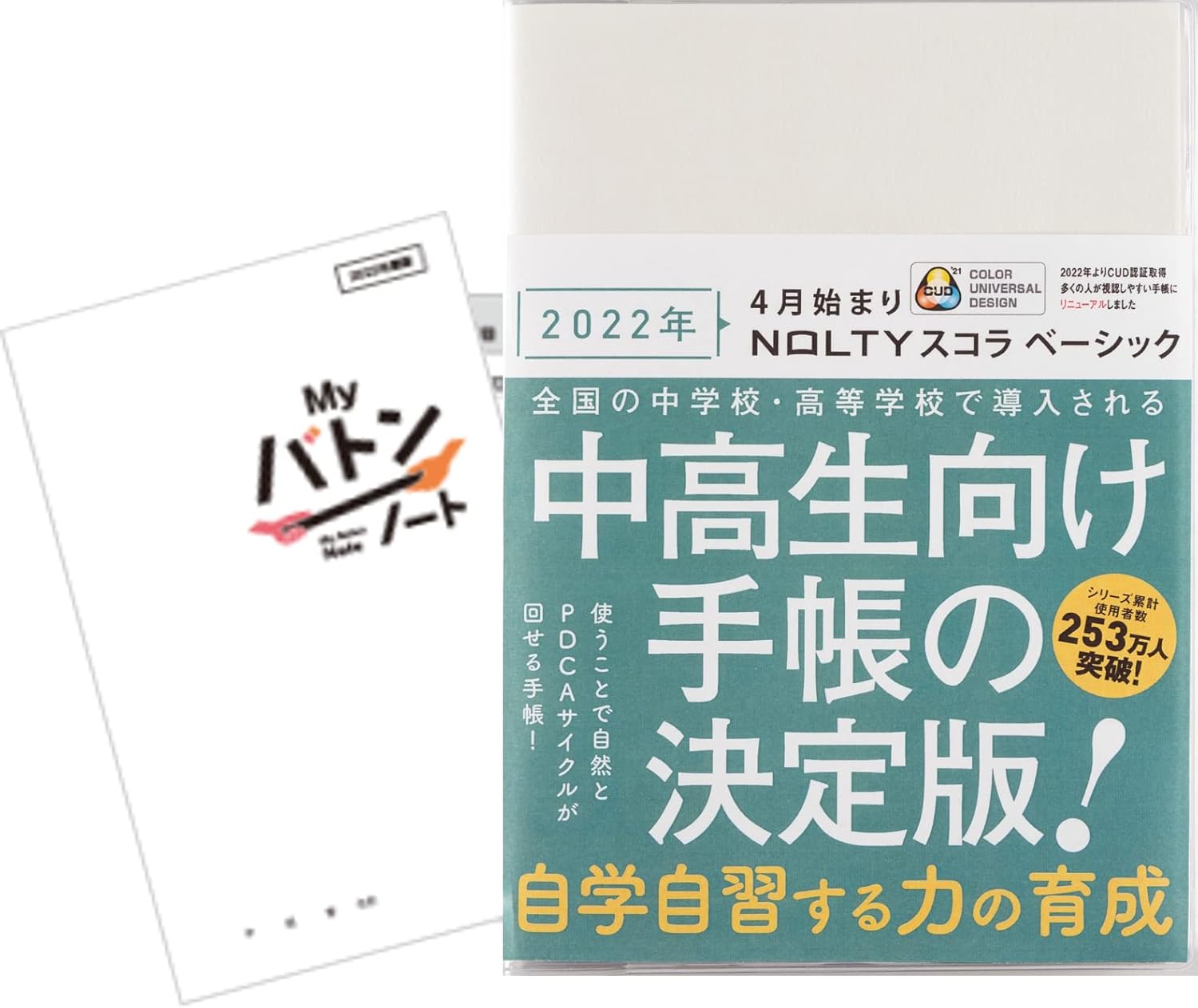 Noltyスコラ 22年 4月始まり Nolty スコラベーシック Myバトンノート 手帳 B6サイズ 白 学生 生徒向け 中学生 高校生 中高生 受験 入試 テスト 学習 生活習慣 ポートフォリオ キャリア教育