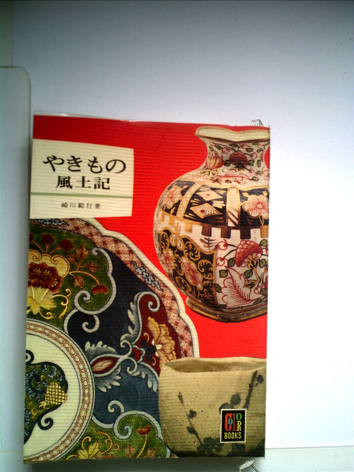茶の間の風土記 Amazon.co.jp: やきもの風土記 (1964年) (カラーブックス) : Japanese