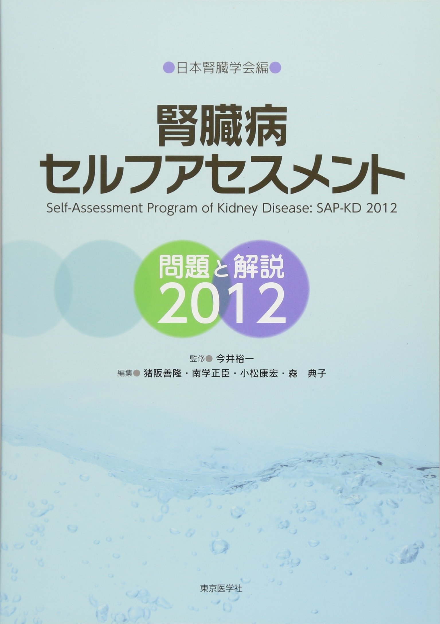 腎臓病セルフアセスメント問題と解説2012 腎臓病セルフアセスメント問題と解説2012 | 今井裕一, 猪阪善隆