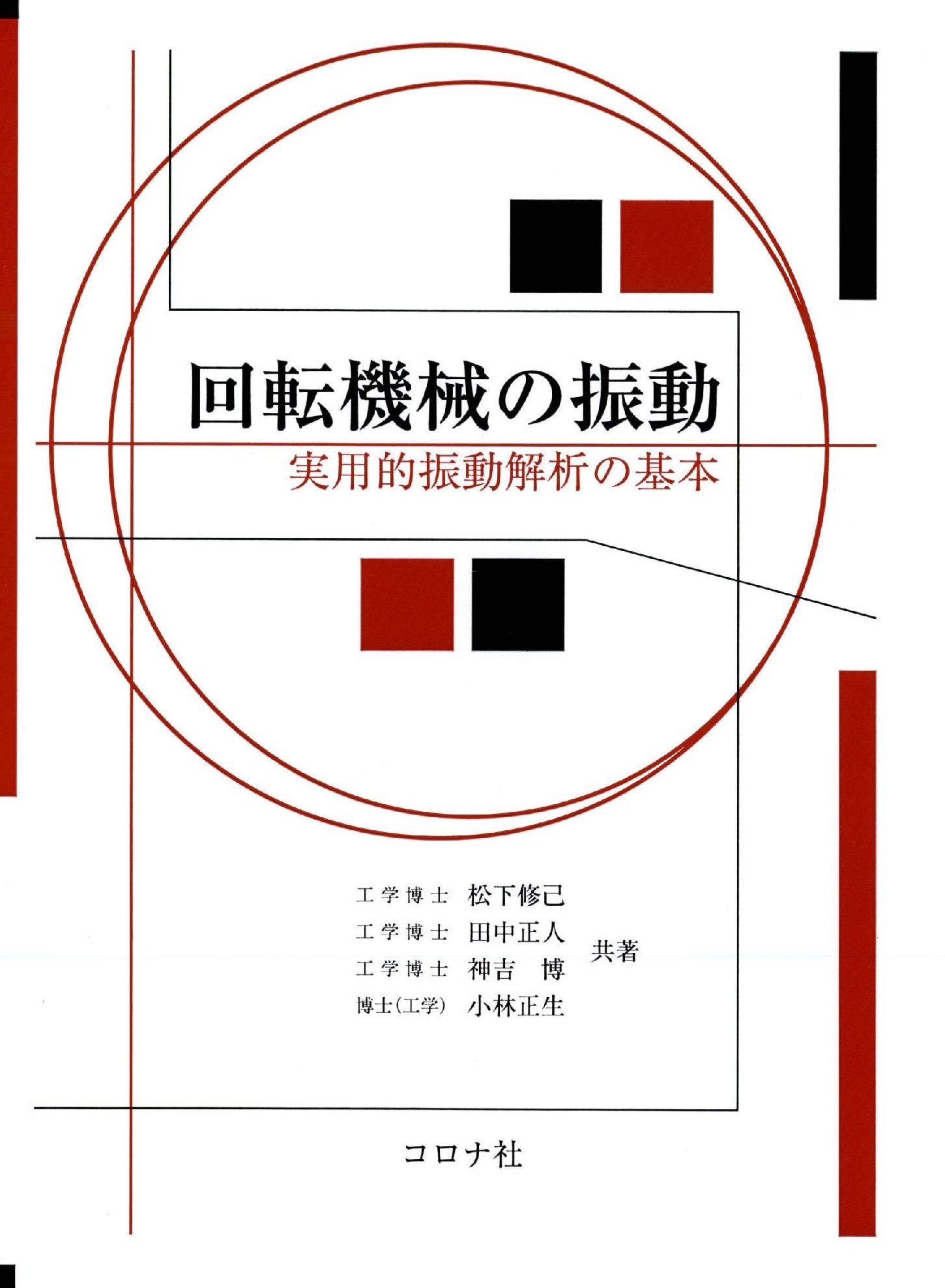 回転機械の振動: 実用的振動解析の基本 | 松下 修己 |本 | 通販 | Amazon
