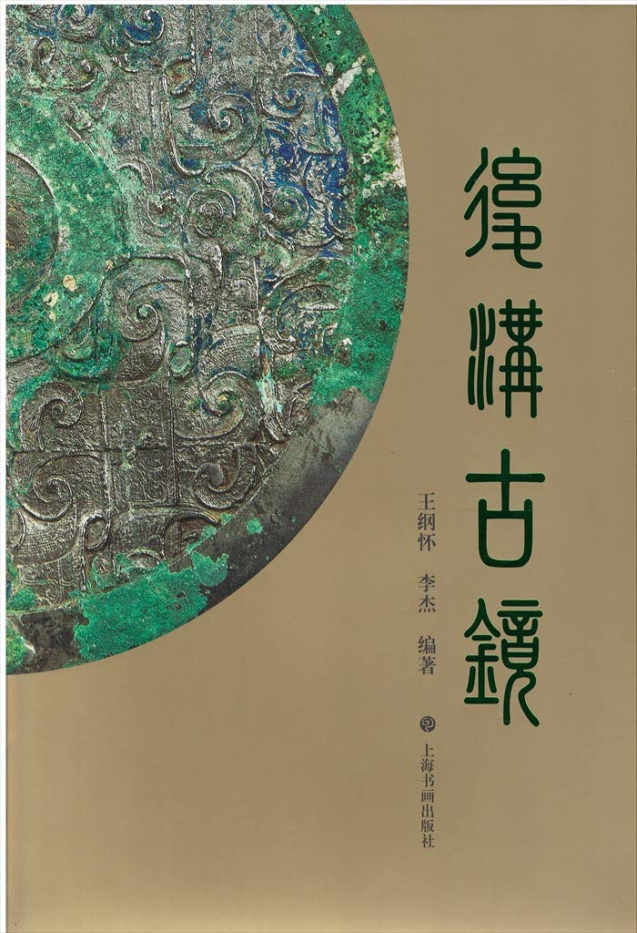 後溝古鏡 後溝古鏡 | 王網懐、李杰 著 |本 | 通販 | Amazon