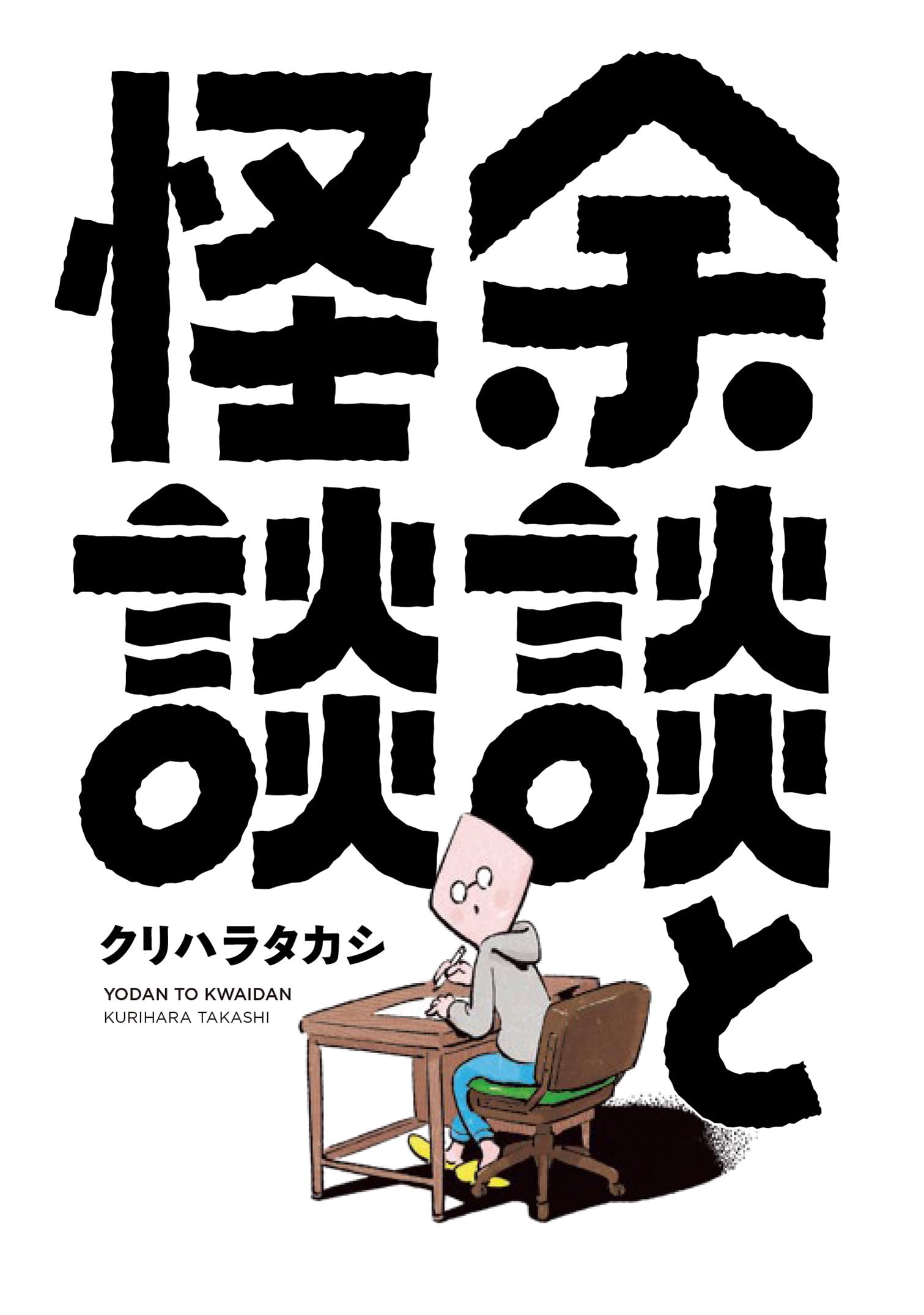 余談と怪談 (ヒーローズコミックス) | クリハラ タカシ |本