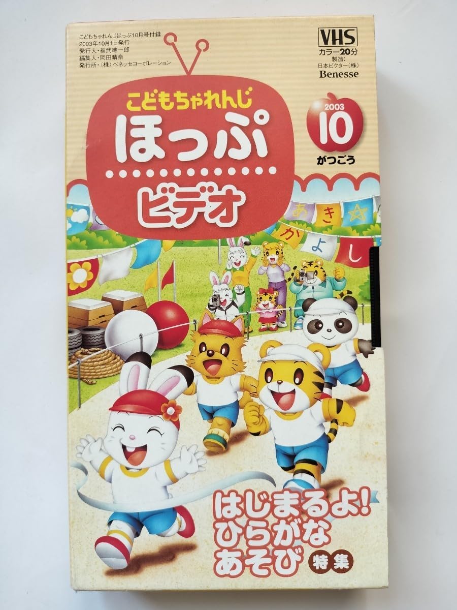 Amazon.co.jp: VHS こどもちゃれんじ ビデオ ほっぷ 2003年10月号 特別