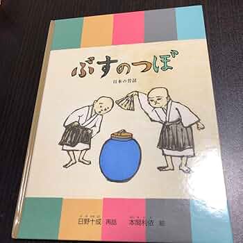 Amazon.co.jp: 日本昔話 ぶすのつぼ 福音館書店 : ホーム＆キッチン