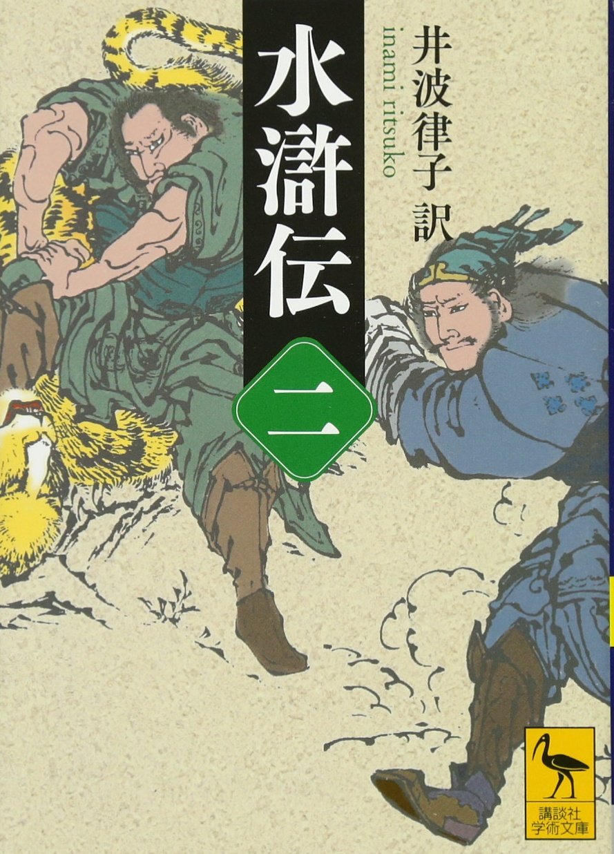 Amazon.co.jp: 水滸伝 (二) (講談社学術文庫 2452) : 井波 律子