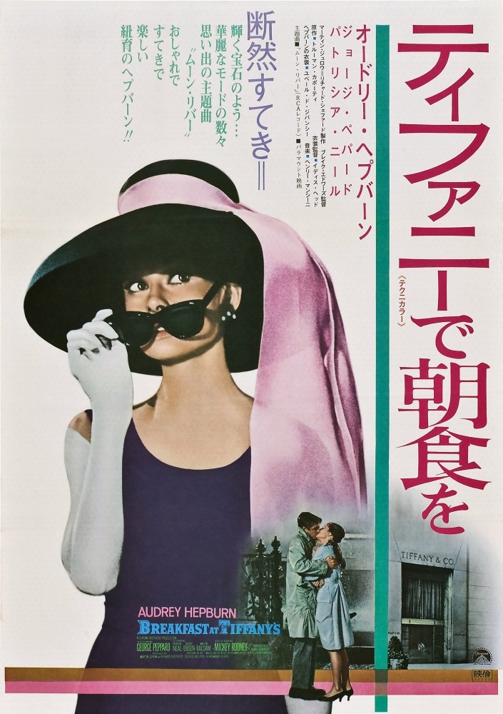 映画ティファニ で朝食を ポスター Amazon.co.jp: Posterazzi ティファニーで朝食を: オードリー