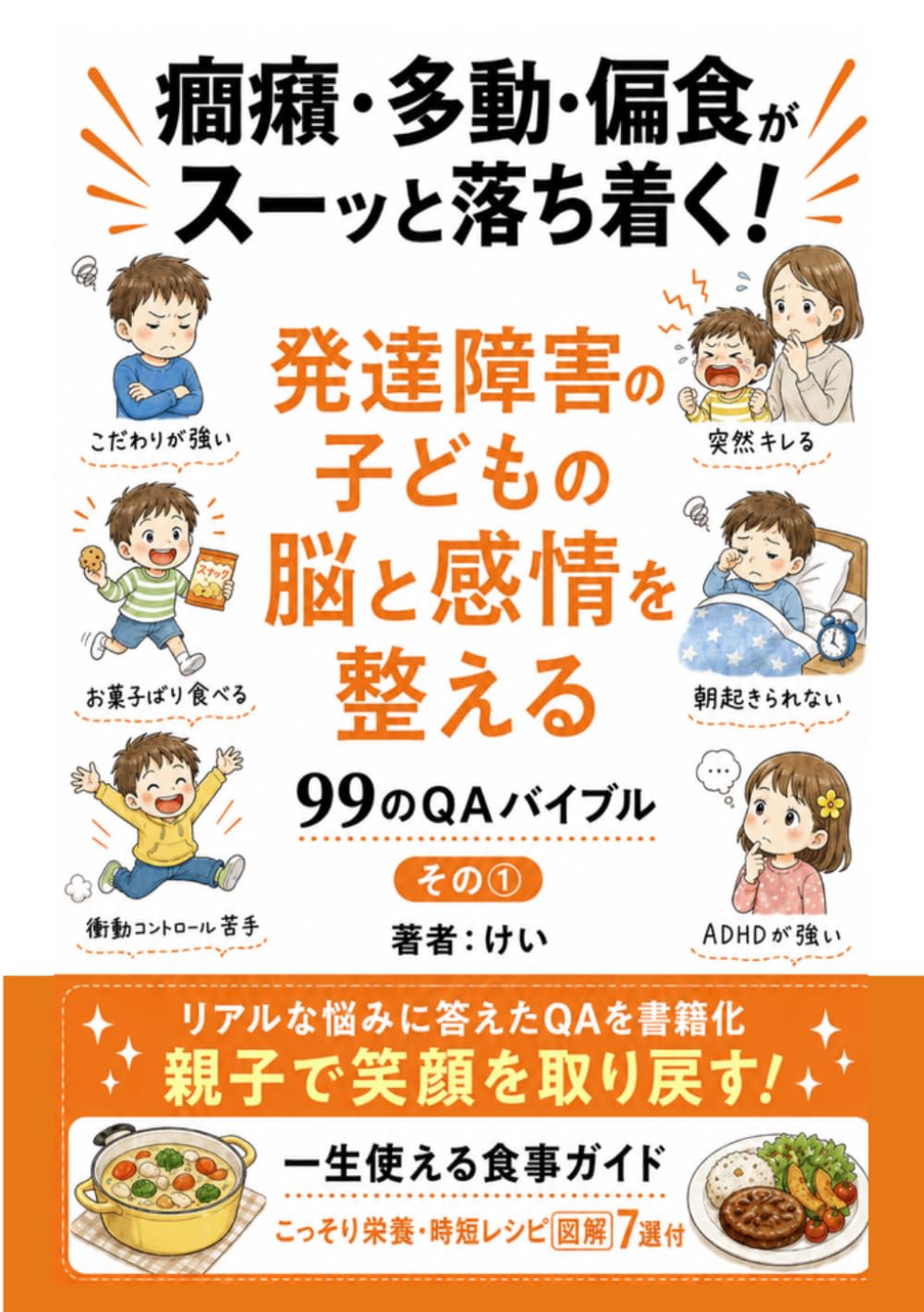 癇癪・多動・偏食がスーッと落ち着く！発達障害の子どもの脳と感情を整える９９のQAバイブル: 親子で笑顔を取り戻す！一生使える食事ガイド