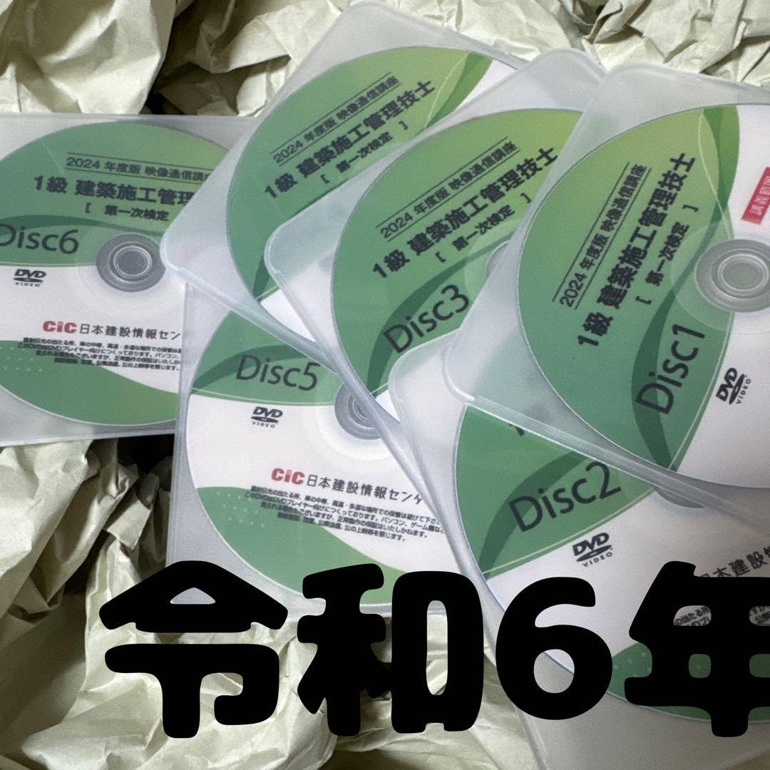 学科】令和6年 1級建築施工管理技士 dvdセット動作確認済み