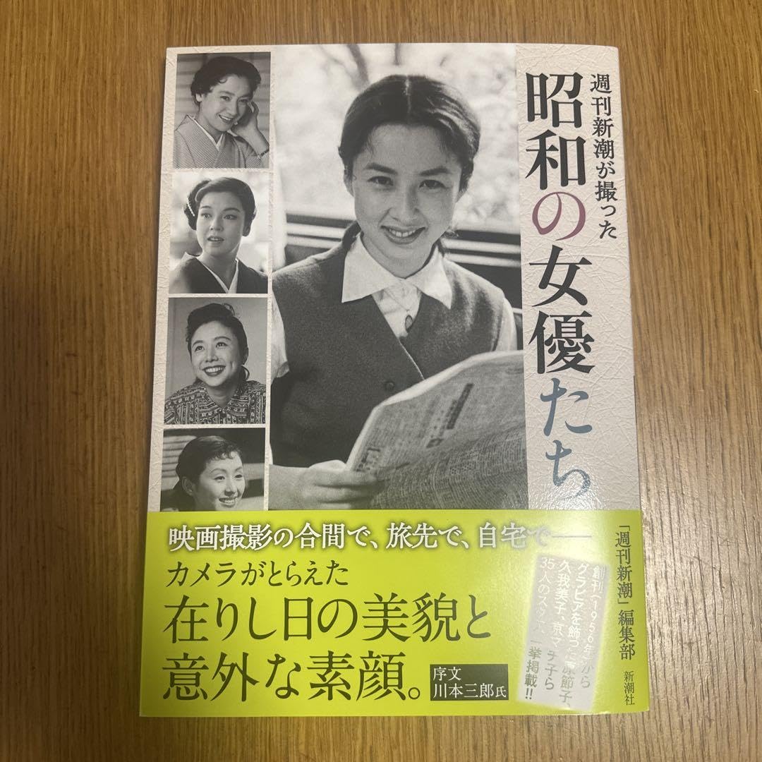 週刊新潮が撮った の女優たち