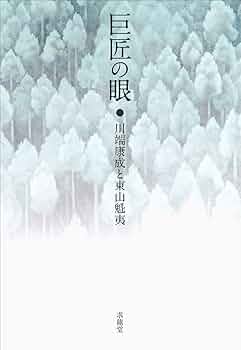 Amazon.co.jp: 巨匠の眼: 川端康成と東山魁夷 : 水原園博, 川端香男里