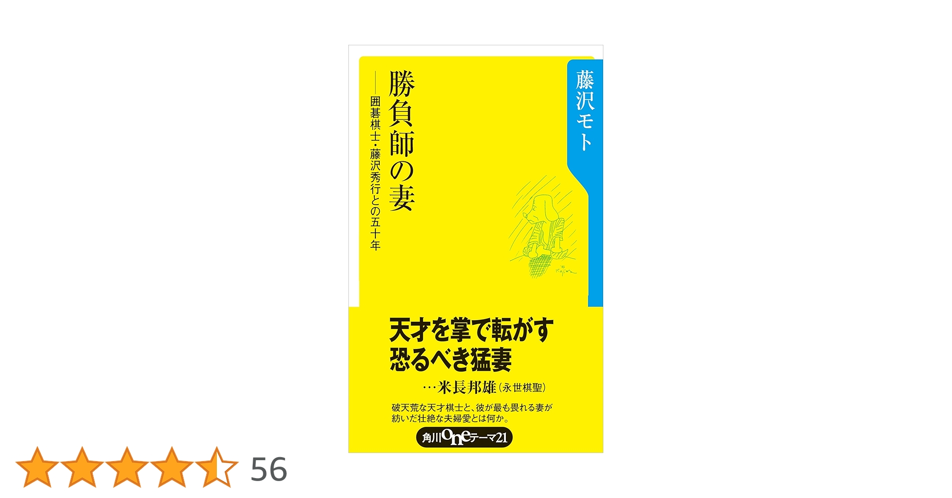 Amazon.co.jp: 勝負師の妻 囲碁棋士藤沢秀行との50年 (角川one