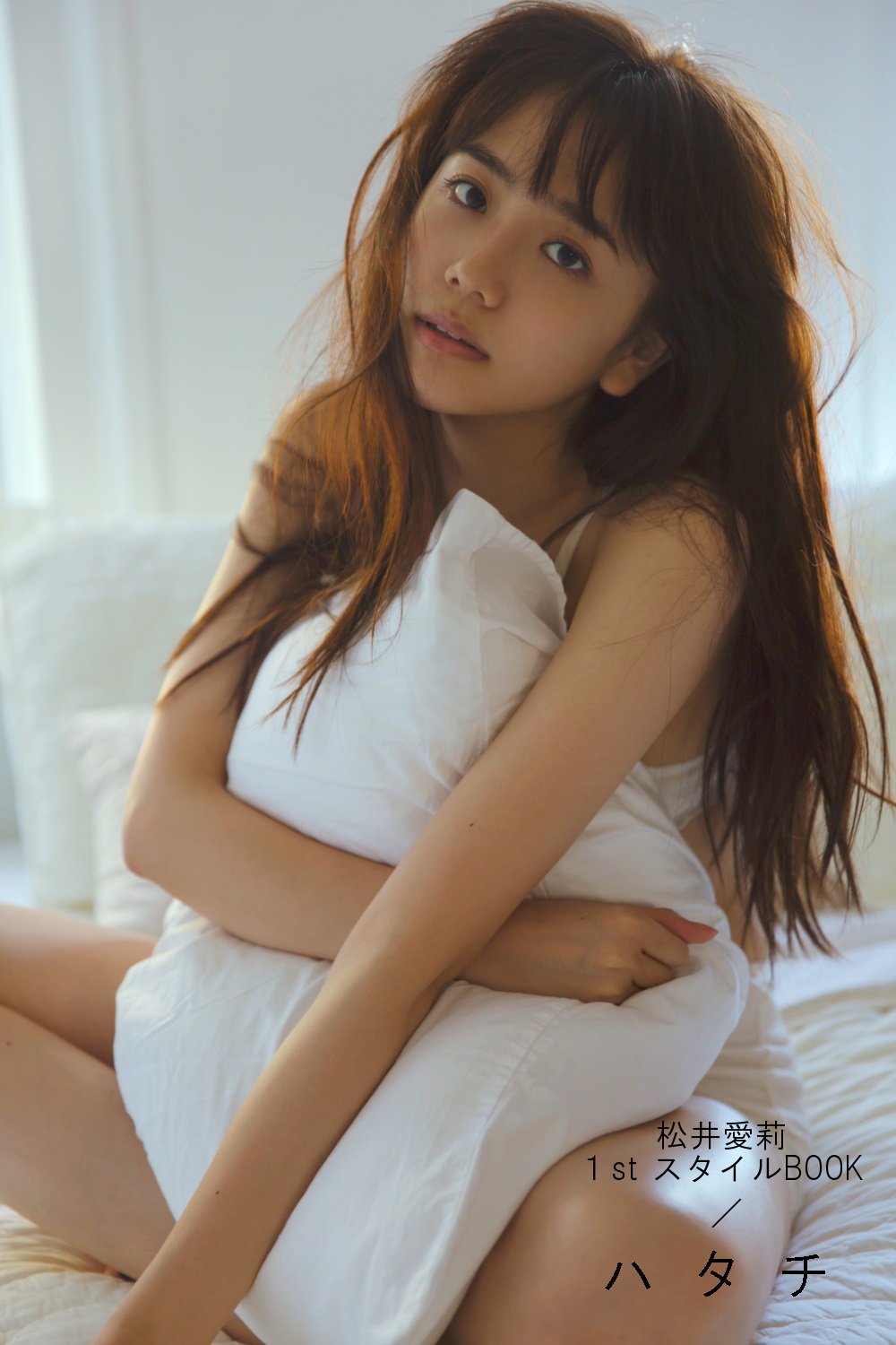松井愛莉1stスタイルbook ハタチ 主婦の友生活シリーズ 松井 愛莉 本 通販 Amazon