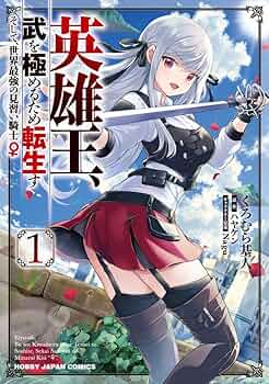 Amazon.co.jp: 英雄王、武を極めるため転生す ~そして、世界最強