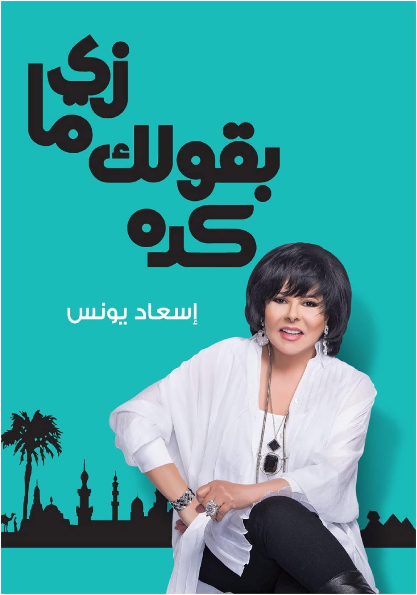 دار نهضة مصر‎‎‎ كتاب زي ما بقولك كدة‬ الجزء الأول إسعاد يونس Like What I Tell You Part One Esaad Younes Arabic Paperback Novel Story Book Books DAR Nahdat Misr