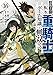 追放された転生重騎士はゲーム知識で無双する(16) (ヤンマガKCスペシャル)