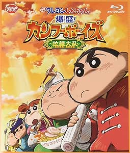 【メーカー特典あり】 映画 クレヨンしんちゃん 爆盛! カンフーボーイズ~拉麺大乱~ (下じき付) [Blu-ray]