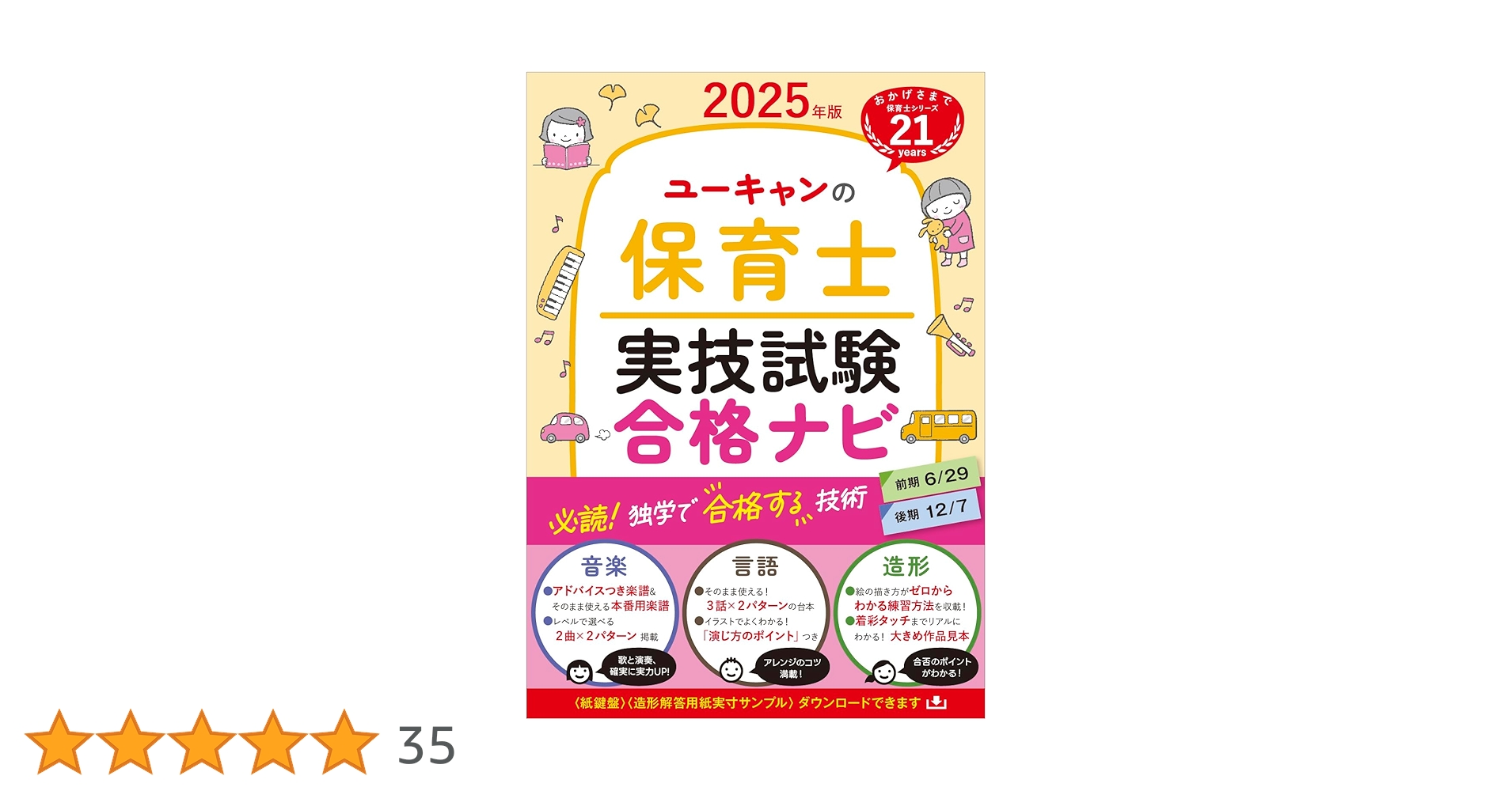 ユーキャンの保育士 実技試験 合格ナビ 2025年版【実技試験の合格