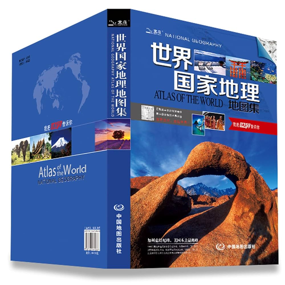 Amazon.com: 世界国家地理地图集: 9787503169038: 中图北斗文化