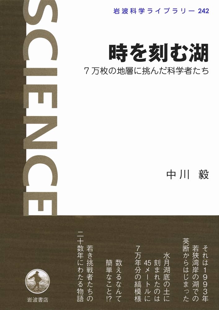 時を刻む湖――7万枚の地層に挑んだ科学者たち (岩波科学ライブ