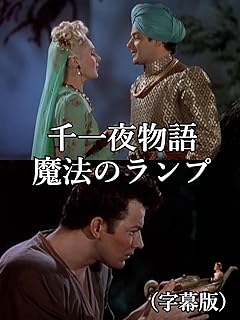 千一夜物語・魔法のランプ（字幕版）