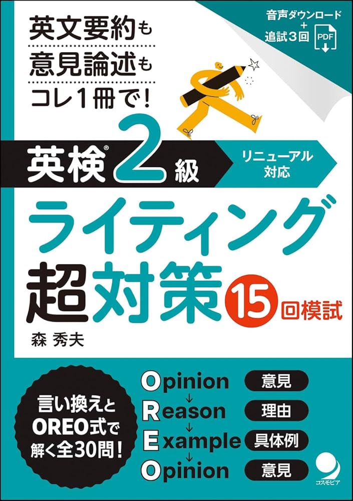 英検®2級ライティング超対策 15回模試 [電子版・音声DL付] | 森