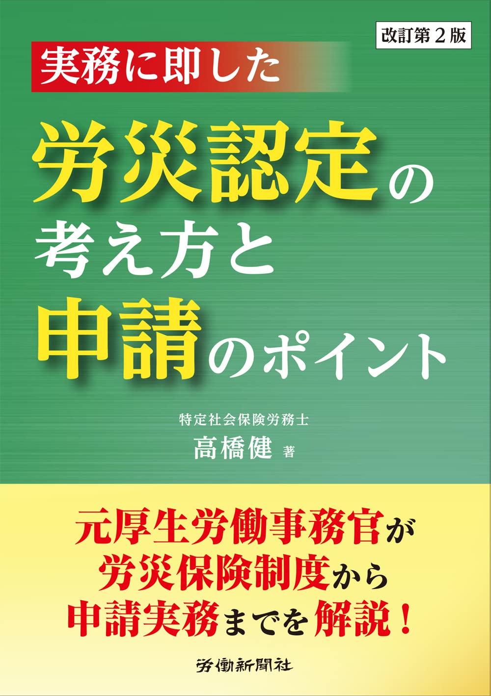 裁判例・通達から読み解く労災保険特別加入の実務Q&A ご存じですか労災保険「特別加入制度」！【労働保険徴収課】