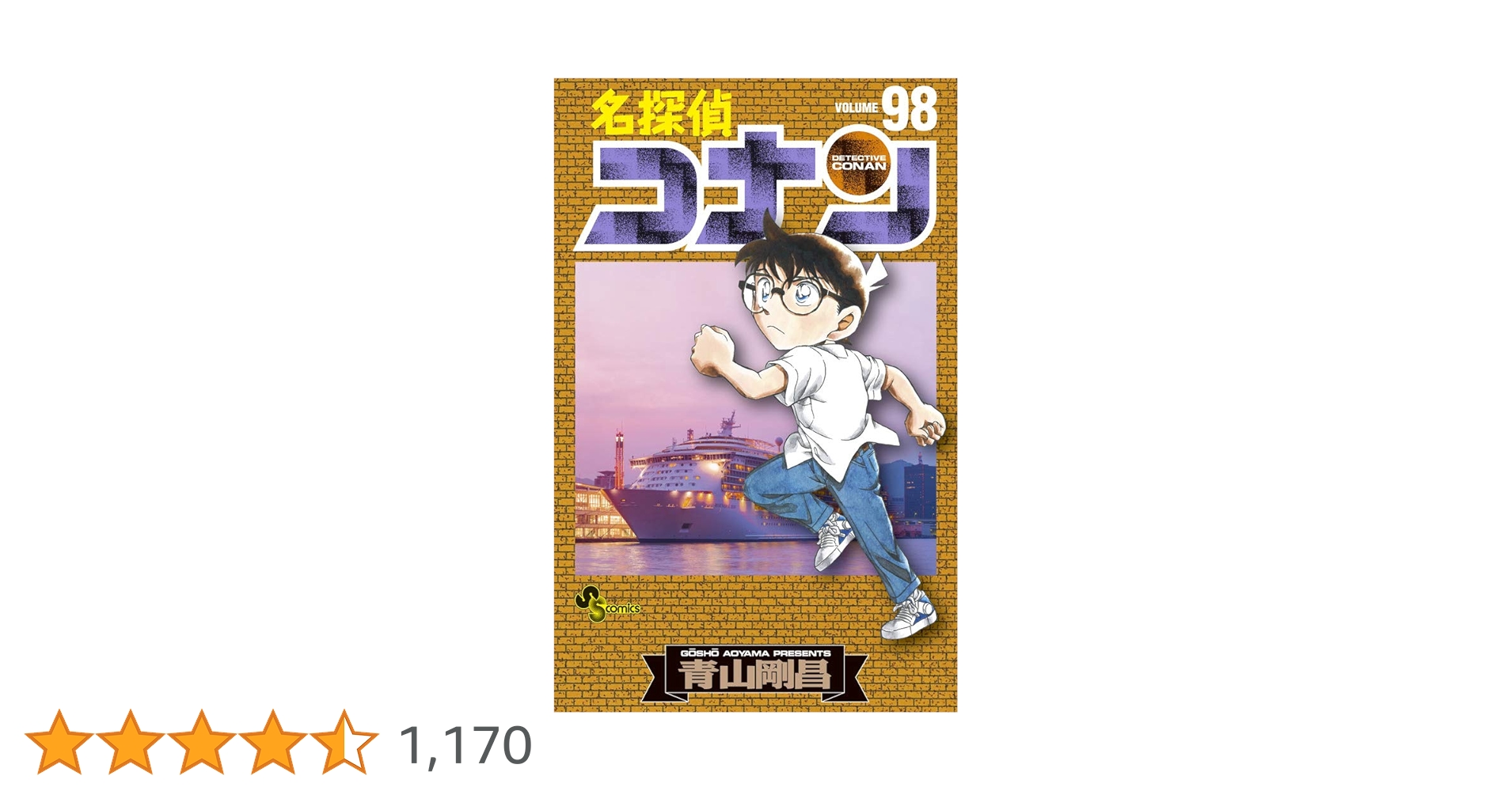 名探偵コナン (98) (少年サンデーコミックス) | 青山 剛昌 |本