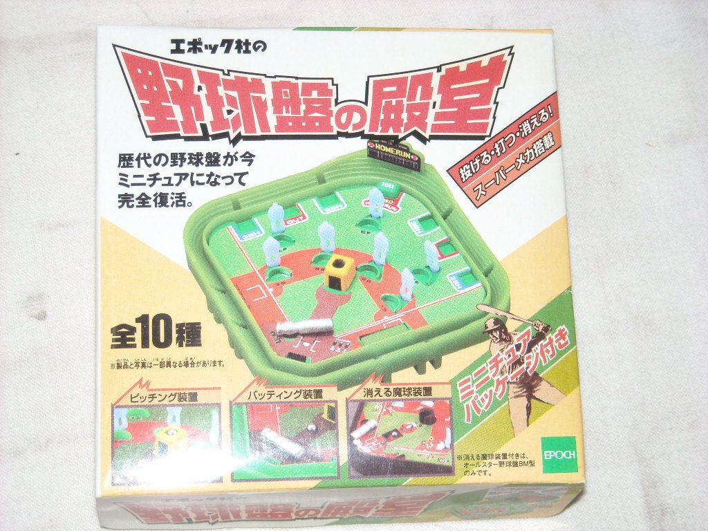 Amazon.co.jp: エポック社の野球盤の殿堂 12個入りBOX 全10種 : おもちゃ