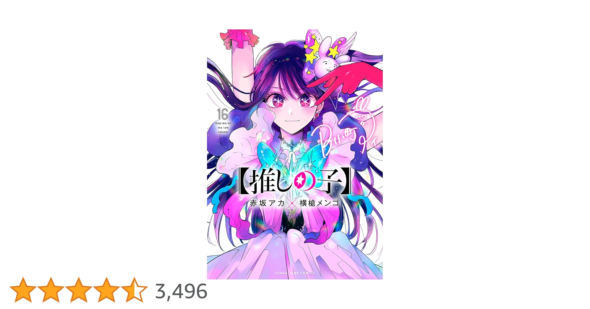 推しの子】 16 (ヤングジャンプコミックス) | 赤坂 アカ × 横槍