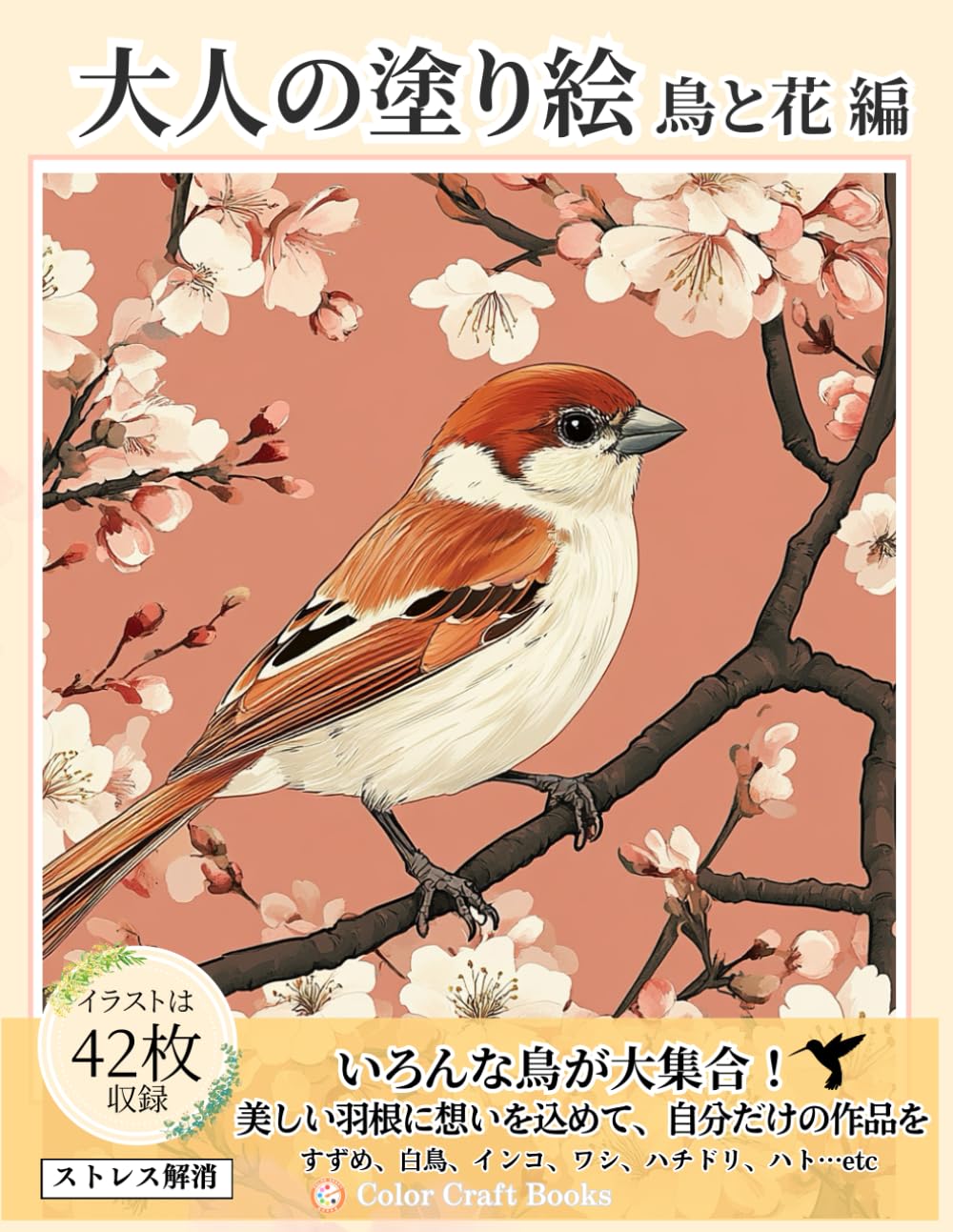 Amazon.co.jp: 大人の塗り絵 ～鳥と花編～: かわいい鳥と花のイラスト