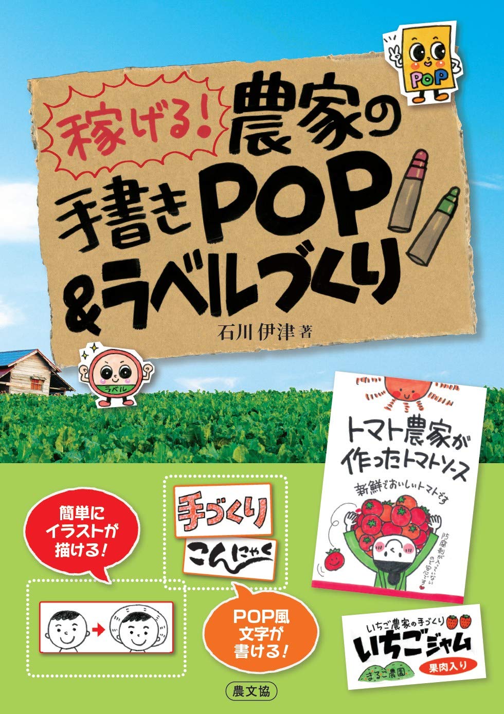 稼げる 農家の手書きpop ラベルづくり 伊津 石川 配送料無料