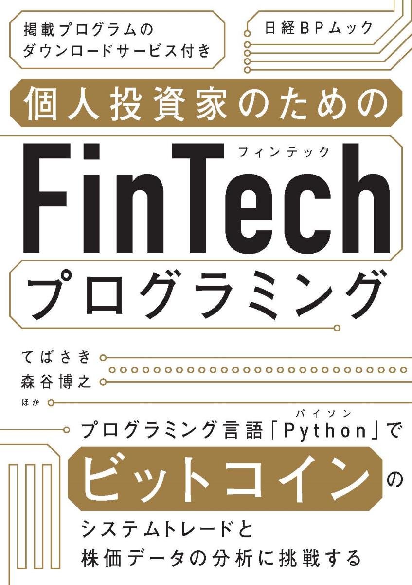 Amazon.co.jp: 個人投資家のためのFinTechプログラミング (日経BP