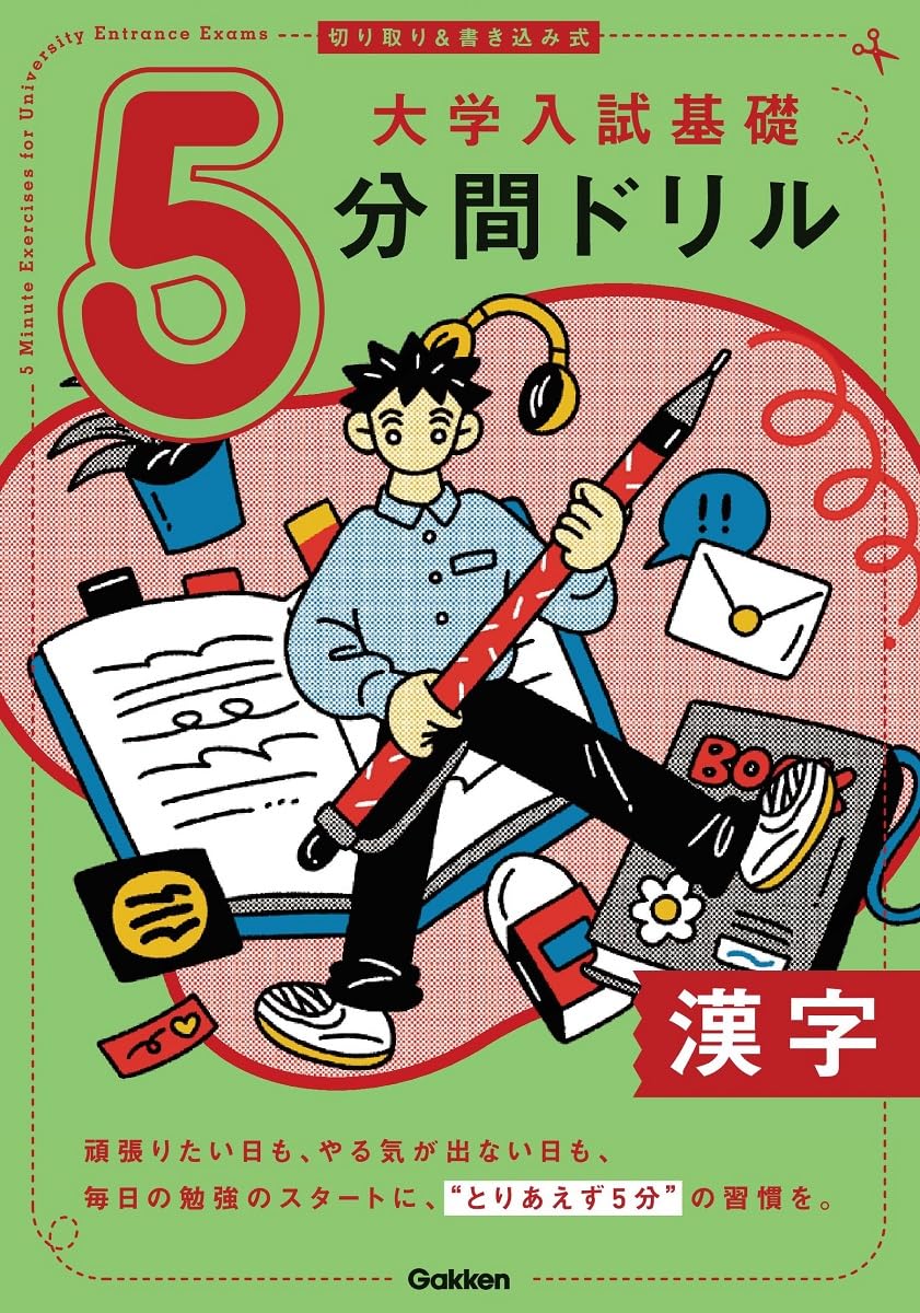 切り取り&書き込み式 大学入試基礎5分間ドリル 漢字 | Gakken |本