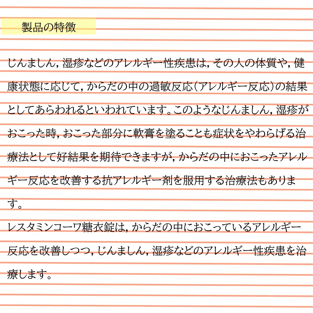 【第2類医薬品】レスタミンコーワ糖衣錠 80錠