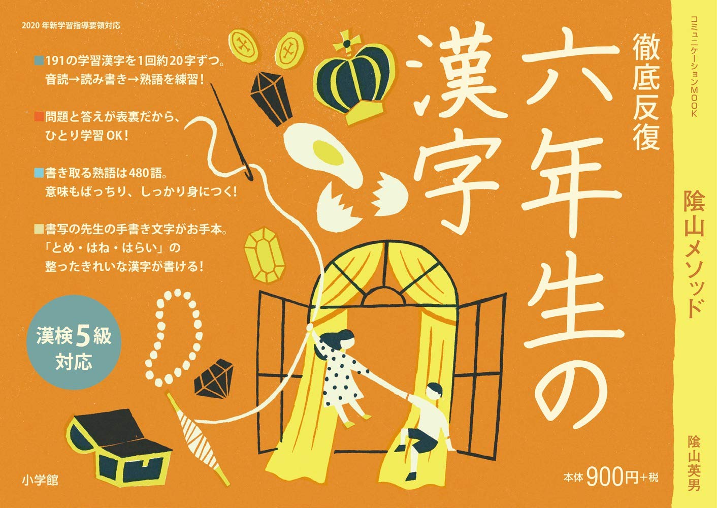 徹底反復 六年生の漢字 (コミュニケーションMOOK) | 陰山 英男 |本
