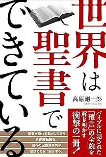 世界は聖書でできている
