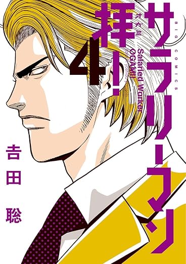 サラリーマン拝! 4巻