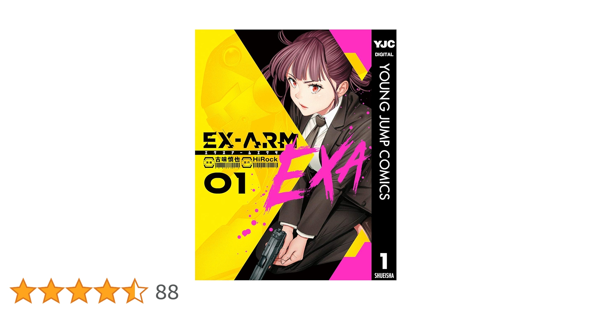EX-ARM EXA エクスアーム エクサ 1 (ヤングジャンプコミックスDIGITAL