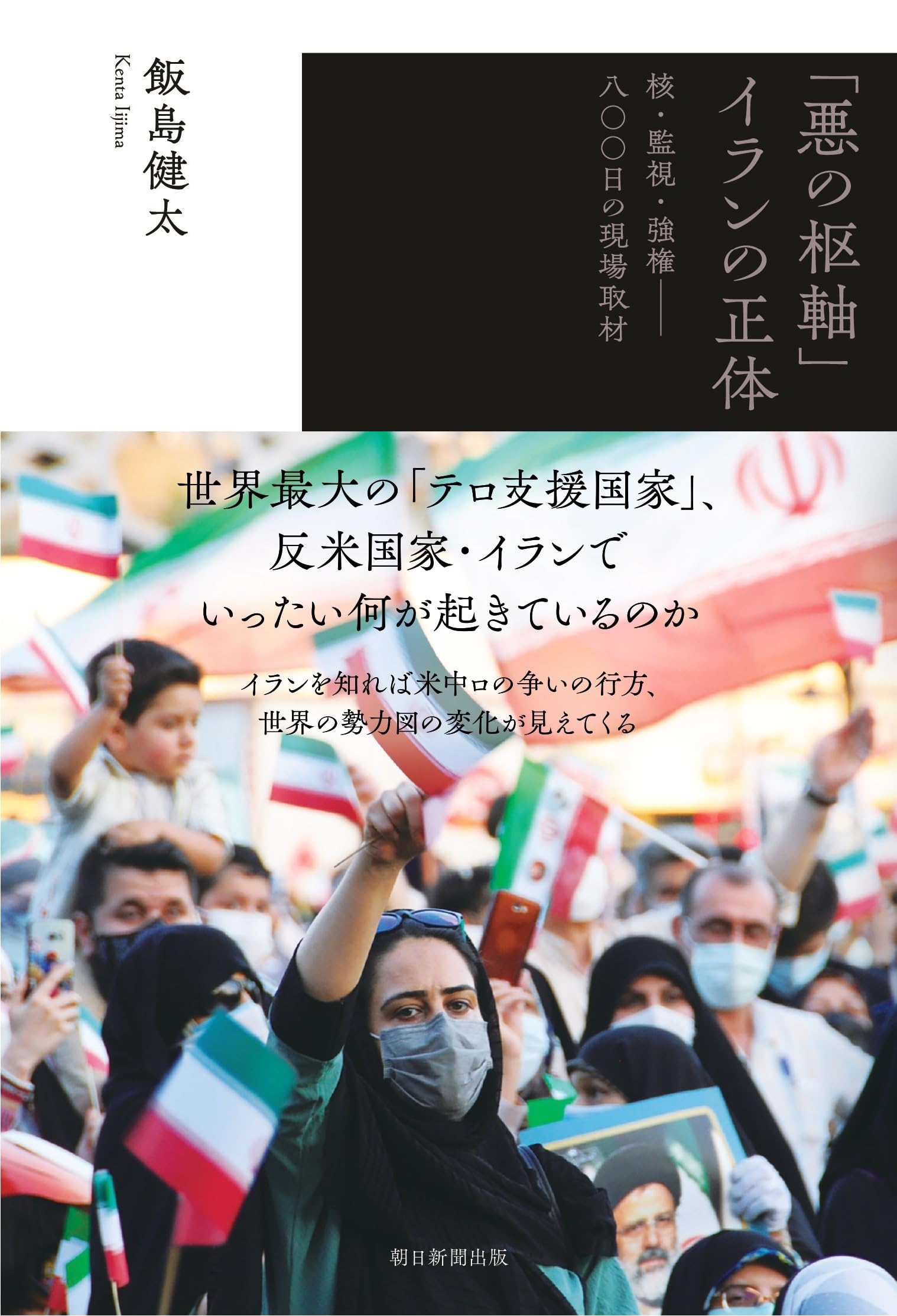 悪の枢軸」イランの正体 核・監視・強権――八〇〇日の現場取材