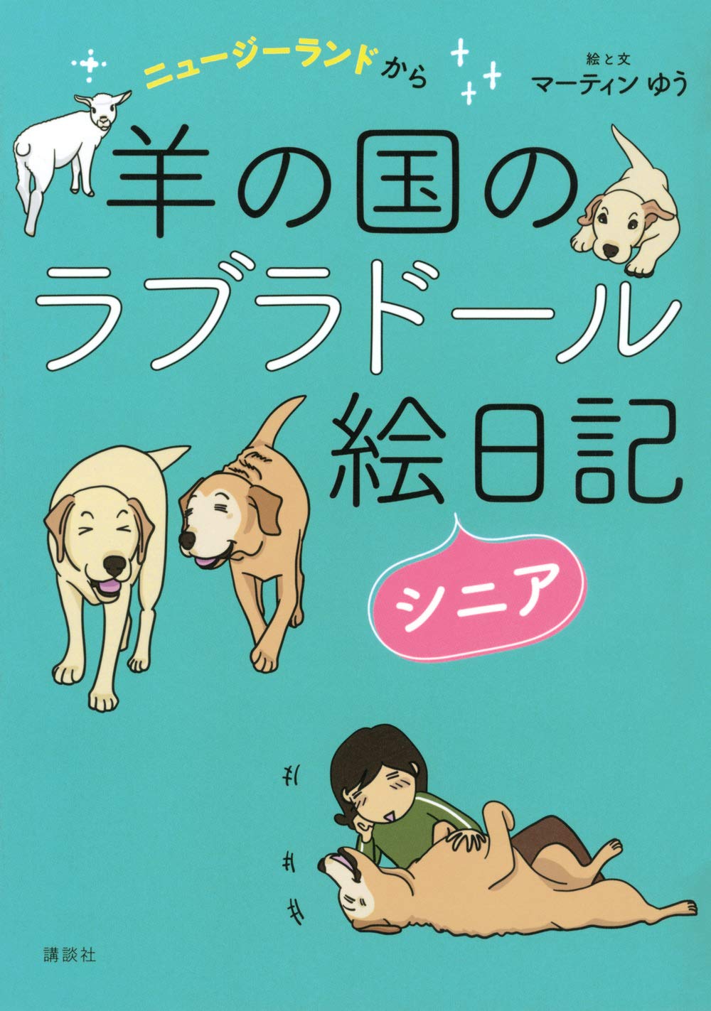ニュージーランドから 羊の国のラブラドール絵日記シニア | マーティン