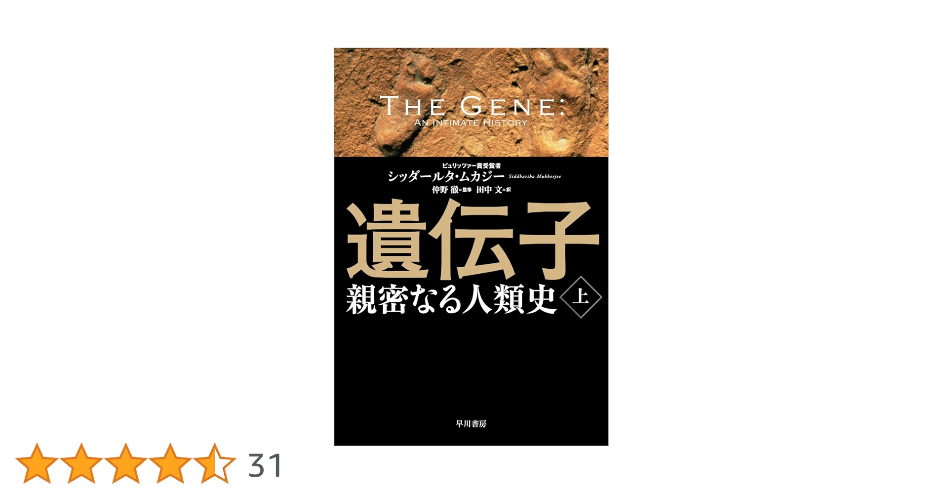 遺伝子‐親密なる人類史‐ 上 | シッダールタ ムカジー, Siddhartha