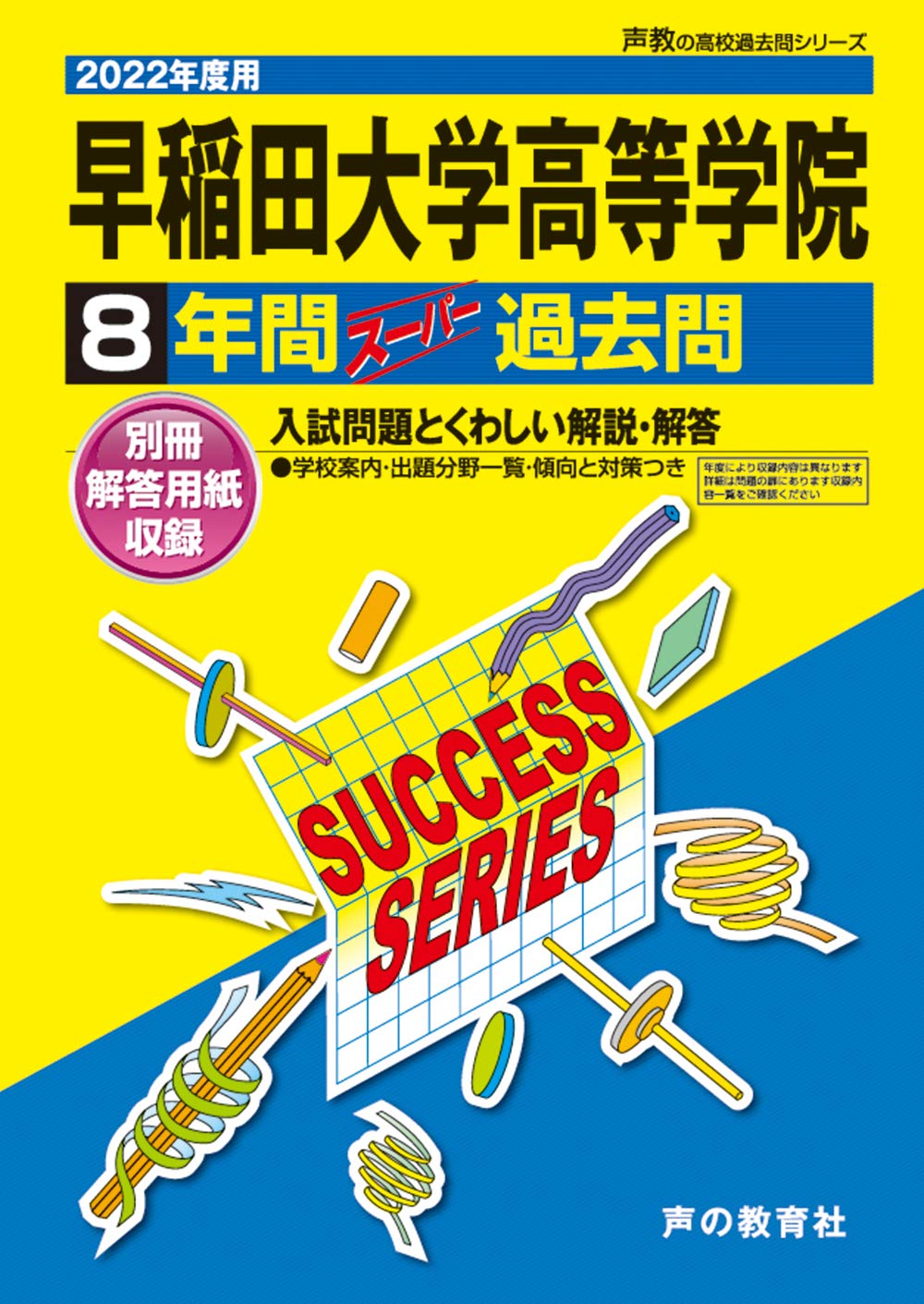T11早稲田大学高等学院 2022年度用 8年間スーパー過去問 (声教の高校 